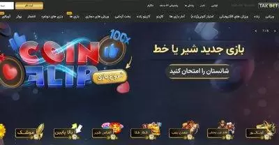 سایت شرط بندی تک بت + ورود به سایت بدون فیلتر