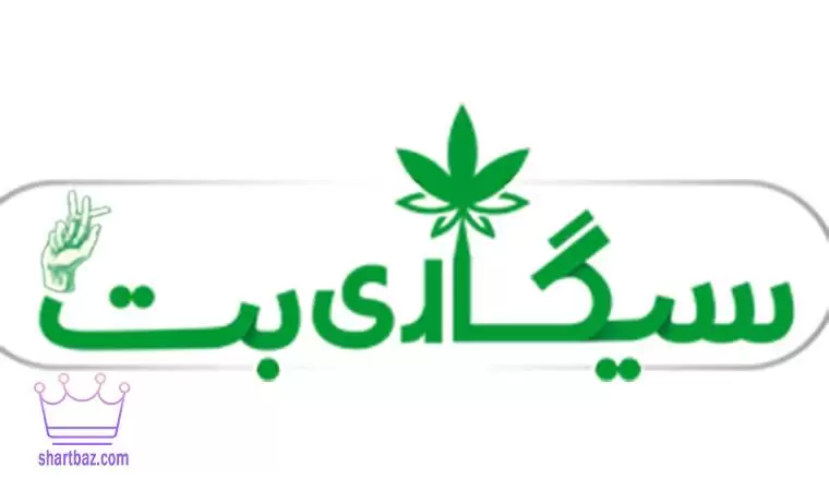 سایت شرط بندی سیگاری بت