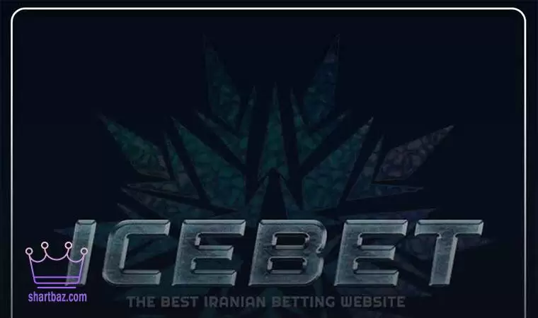 بازی های سایت شرط بندی آیس بت