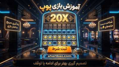 آموزش بازی پوپ | بهترین سایت بازی پوپ