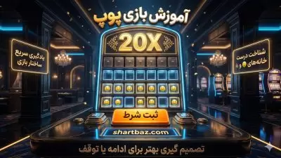 آموزش بازی پوپ | بهترین سایت بازی پوپ
